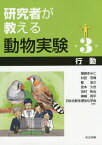 研究者が教える動物実験 第3巻[本/雑誌] / 尾崎まみこ/編集 村田芳博/編集 藍浩之/編集 定本久世/編集 吉村和也/編集 神崎亮平/編集 日本比較生理生化学会/編集