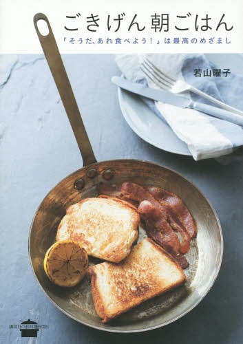 ごきげん朝ごはん 「そうだ、あれ食べよう!」は最高のめざまし (講談社のお料理BOOK)[本/雑誌] / 若山曜子/著