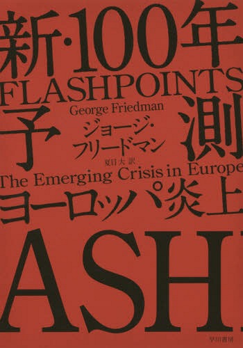 新・100年予測 ヨーロッパ炎上 / 原タイトル:FLASHPOINTS[本/雑誌] / ジョージ・フリードマン/著 夏目大/訳