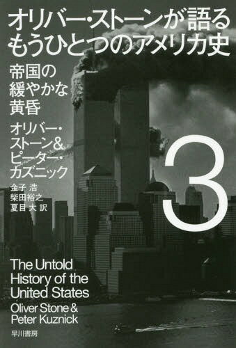 オリバー・ストーンが語る もうひとつのアメリカ史[本/雑誌] 3 (ハヤカワ文庫 NF 441 / 原タイトル:THE UNTOLD HISTORY OF THE UNITED STATES) / オリバー・ストーン/著 ピーター・カズニック/著
