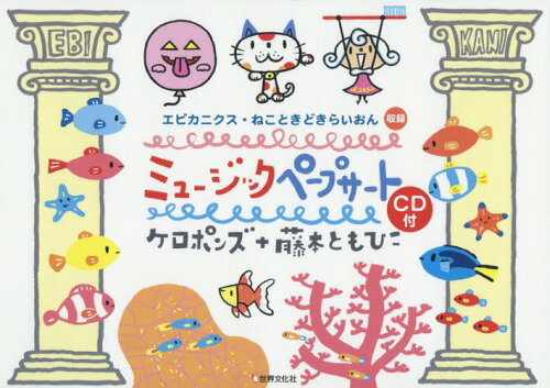 ミュージックペープサート 「エビカニクス」「ねこときどきらいおん」収録[本/雑誌] (PriPriキット) / ケロポンズ/著 藤本ともひこ/著