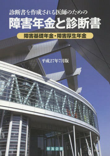 障害年金と診断書 障害基礎年金・障害厚生年金 平成27年7月版 診断書を作成される医師のための[本/雑誌] / 年友企画のサムネイル