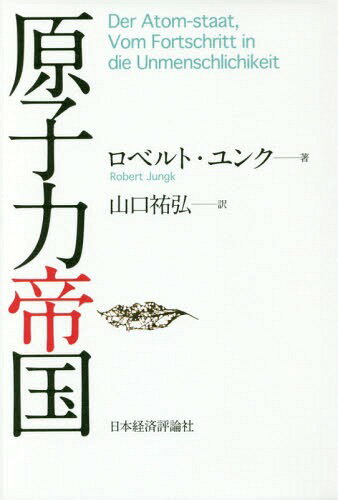 原子力帝国 / 原タイトル:DER ATOM-STAAT[本/雑誌] / ロベルト・ユンク/著 山口祐弘/訳