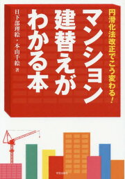 マンション建替えがわかる本 円滑化法改正でこう変わる![本/雑誌] / 日下部理絵/著 本山千絵/著