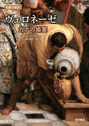 ヴェロネーゼ カナの婚宴 / 原タイトル:VERONESE[本/雑誌] (名画の秘密) / マルコ・カルミナーティ/著 越川倫明/訳 山本樹/訳