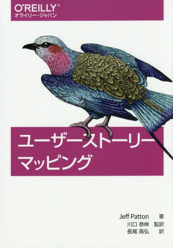 ユーザーストーリーマッピング / 原タイトル:User Story Mapping 本/雑誌 / JeffPatton/著 川口恭伸/監訳 長尾高弘/訳