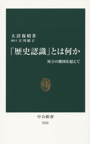 「歴史認識」とは何か 対立の構図を超えて[本/雑誌] (中公新書) / 大沼保昭/著 江川紹子/聞き手のサムネイル