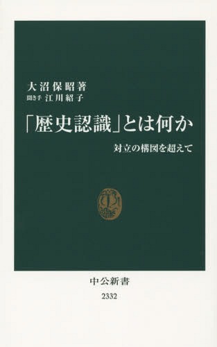 「歴史認識」とは何か 対立の構図を超えて[本/雑誌] (中公新書) / 大沼保昭/著 江川紹子/聞き手