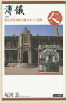 溥儀 変転する政治に翻弄された生涯[本/雑誌] (日本史リブレット人) / 塚瀬進/著