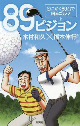 89ビジョン とにかく80台で回るゴルフ[本/雑誌] / 木村和久/著 福本伸行/著