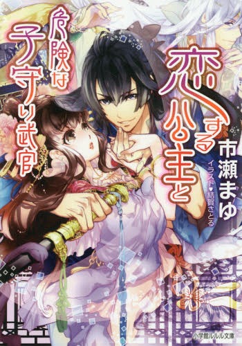 ご注文前に必ずご確認ください＜商品説明＞運命の出会いを夢見る公主・〓凛に、突然、会ったこともない遠い国の王子・那珀との縁談が!せめて結婚生活がうまくいくようにと、〓凛は幼なじみ兼お付き武官の天彰を伴い縁結びの神にお参りする。するとそこに星君と名乗る謎の男が現れ、運命の相手は別にいると、天彰を指さした。さらに突然天彰の様子が一変、〓凛に甘い口説き文句を囁き始め...!?運命の赤い縄で結ばれたはずの二人の恋の行方は!?中華ラブコメディ!＜アーティスト／キャスト＞結賀さとる(演奏者)＜商品詳細＞商品番号：NEOBK-1839999Ichinose Mayu / Cho / Koisuru Koshu to Kikenna Komori Bukan (Shogakukan RURURU Bunko) [Light Novel]メディア：本/雑誌重量：150g発売日：2015/07JAN：9784094523072恋する公主と危険な子守り武官[本/雑誌] (小学館ルルル文庫) / 市瀬まゆ/著2015/07発売