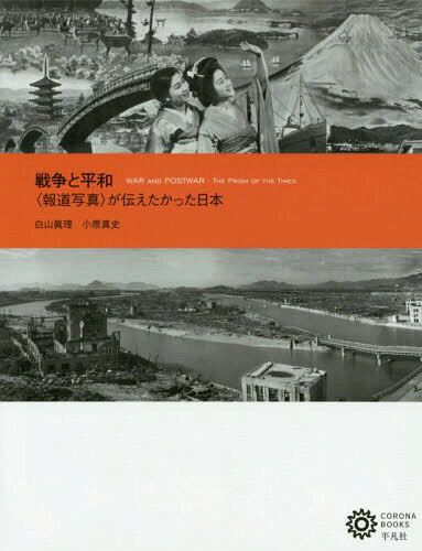 戦争と平和 〈報道写真〉が伝えたかった日本[本/雑誌] (コロナ・ブックス) / 白山眞理/著 小原真史/著