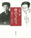 ご注文前に必ずご確認ください＜商品説明＞＜収録内容＞序章 竹内浩三とはどんな詩人か第1章 若い詩人の肖像—その運命の軌跡第2章 青春に忍び寄る戦争の影第3章 芸術の子、竹内浩三第4章 兵士竹内浩三の詩魂第5章 「骨のうたう」—無名兵士の有名な詩第6章 竹内浩三と死者の視点第7章 詩人竹内浩三の姿を追いつづけて＜商品詳細＞商品番号：NEOBK-1840468Kobayashi /Sa Toru / Hone No Utau ”Geijutsu No Ko” Takeuchi Kozoメディア：本/雑誌重量：340g発売日：2015/07JAN：9784865780345骨のうたう “芸術の子”竹内浩三[本/雑誌] / 小林察/著2015/07発売