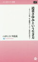 ご注文前に必ずご確認ください＜商品説明＞12年前、その少女は何も持っていなかった。少なくとも歌手として、踊り手として素質などないように思えた。そう、当時テレビで放映された「モーニング娘。LOVEオーディション2002」の風景に映し出された彼女は、まさに私たち「視聴者」と何ら変わりなかったのだ。正直に言えば、逆に視聴者に優越感を与えるほど、彼女は音楽的素養のない候補者に見えた。恵まれた才能など何もない私は、自然とこの13歳の少女に自らを投影し、無謀な挑戦をする愚か者として嘲笑した。すでにいくつもの挫折を経験し、そのことに慣れてしまった私は、まだ挫折を知らないであろう彼女の無垢な姿に興味を覚えたのだ。自分の底意地の悪さを認めながらも「彼女はきっと現実に打ちのめされるに違いない...」と直感し、その瞬間が訪れた時に、彼女がどんな表情をし、どう打ちひしがれるのかに興味をそそられた。＜収録内容＞モーニング娘。との出会い「ASAYAN」から生まれたモーニング娘。道重さゆみ13歳の挑戦試練の最終合宿審査—道重さゆみの原点モーニング娘。としての船出—苦悩と成長の始まり焦燥と模索の時代「カッコいい」モーニング娘。—「プラチナ期」の幕明け異色キャラでの奮闘プラチナ期の終焉—躍動する道重さゆみモーニング娘。第8代目リーダー、道重さゆみ誕生モーニング娘。を全うした少女—道重さゆみが輝いた理由そして卒業コンサート＜アーティスト／キャスト＞モーニング娘。(演奏者)　道重さゆみ(演奏者)＜商品詳細＞商品番号：NEOBK-1840903Haro Tora Tencho / Michishige Sayumi to Iu Ikikata - Morning Musume. Shijo Saikyo no Leader to Yobareru Made - (Metropolitan Shinsho)メディア：本/雑誌重量：186g発売日：2015/08JAN：9784907870119道重さゆみという生き方 モーニング娘。史上最強のリーダーと呼ばれるまで[本/雑誌] (メトロポリタン新書) (新書) / ハロ☆トラ店長/著2015/08発売