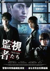 監視者たち[DVD] 豪華版 DVD-BOX / 洋画