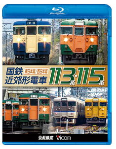 ビコム 鉄道車両BDシリーズ 国鉄近郊形電車113系・115系[Blu-ray] ～東日本篇/西日本篇～ / 鉄道