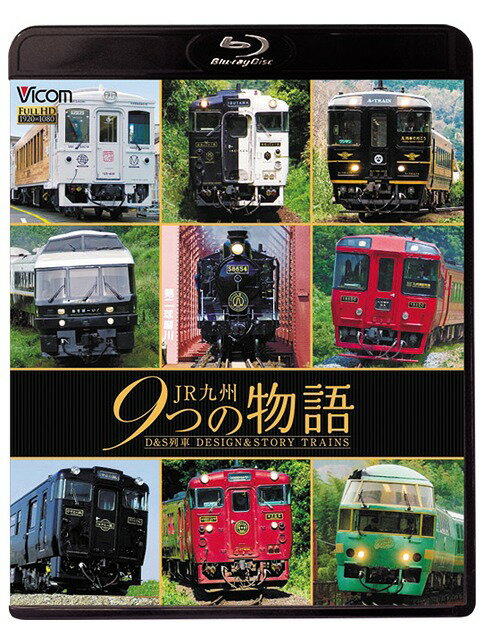 ビコム 鉄道車両BDシリーズ JR九州 9つの物語 D&S(デザイン&ストーリー)列車[Blu-ray] / 鉄道