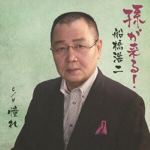 ご注文前に必ずご確認ください＜商品説明＞歌手生活、半世紀を歩んだ男の生き様が蘇る! 2004年に五木ひろしが発売したアルバム『おんなの絵本』に収録されている作品を、作曲家 岡千秋氏と競作でカバー曲として発売。小西良太郎プロデュースによる、孫への愛情が描写されたほのぼの演歌が完成。全4曲収録。メロ譜付き。＜収録内容＞孫が来る! / 船橋浩二憧れ / 船橋浩二孫が来る! (オリジナル・カラオケ)憧れ (オリジナル・カラオケ)＜アーティスト／キャスト＞岡千秋(アーティスト)　小西良太郎(アーティスト)　船橋浩二(演奏者)＜商品詳細＞商品番号：YZNS-15001Koji Funabashi / Mago ga Kuru! / Akogareメディア：CD発売日：2013/11/06JAN：4571239100015孫が来る!/憧れ[CD] / 船橋浩二2013/11/06発売