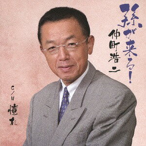 ご注文前に必ずご確認ください＜商品説明＞平成の大競作! ほのぼの演歌の決定盤! 作詞家・池田充男氏の実話に基づく孫への熱い想いが・・・! メロ譜付き。＜収録内容＞孫が来る! / 仲町浩二憧れ / 仲町浩二孫が来る! (オリジナル・カラオケ)憧れ (オリジナル・カラオケ)＜アーティスト／キャスト＞川渕浩二(演奏者)＜商品詳細＞商品番号：YZNS-15901Koji Nakamachi / Mago ga Kuru! / Akogareメディア：CD発売日：2013/12/25JAN：4562368218023孫が来る!/憧れ[CD] / 中町浩二2013/12/25発売