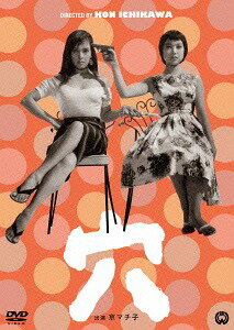 ご注文前に必ずご確認ください＜商品説明＞[角川シネマコレクション2015年 9月度: 市川崑特集(1)] 市川崑監督のユニークなセンスあふれる娯楽映画の決定版。京マチ子の七変化がゴージャス! ——ルポライターの北長子は、自ら一ヶ月間の失踪騒動を起こしてそのルポを書き、さらに長子を捜せという懸賞を募集する、という企画を週刊誌に売り込みに行く。一方、預金横領の銀行家が長子を犯人に仕立てようと企み、事態は思わぬ方向へ・・・。＜収録内容＞穴＜アーティスト／キャスト＞京マチ子(演奏者)　市川崑(演奏者)　山村聰(演奏者)　船越英二(演奏者)＜商品詳細＞商品番号：DABA-91061Japanese Movie / Anaメディア：DVD収録時間：103分リージョン：2カラー：モノクロ音声：日本語 Dolby Digital モノラル発売日：2015/09/25JAN：4988111290618穴[DVD] / 邦画2015/09/25発売