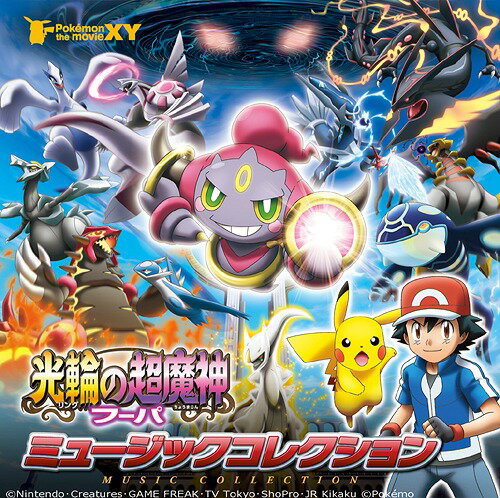 ポケモン ザ ムービーxy 光輪の超魔人フーパ ミュージックコレクション 通常盤 Cd アニメサントラ ポケモングッズたんけんたい