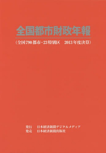 全国都市財政年報 2013年度決算[本/雑誌] / 日本経済新聞デジタルメディア