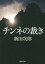 チンネの裁き[本/雑誌] (新潮文庫) (文庫) / 新田次郎/著