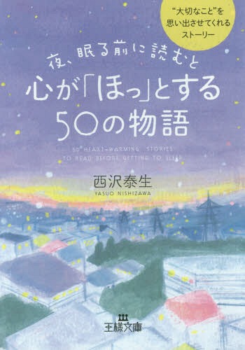 夜、眠る前に読むと心が「ほっ」とする50の物語[本/雑誌] (王様文庫) (文庫) / 西沢泰生/著のサムネイル