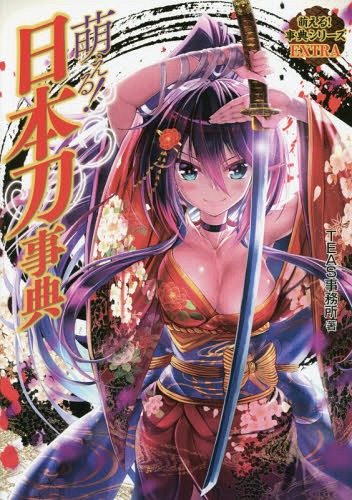 萌える!日本刀事典[本/雑誌] (萌える!事典シリーズEXTRA) (単行本・ムック) / TEAS事務所/著