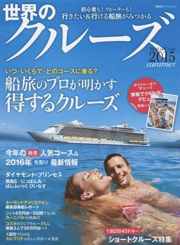 世界のクルーズ 2015summer (双葉社スーパームック)[本/雑誌] / 双葉社