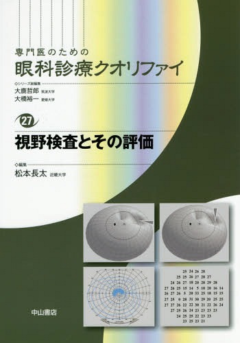 専門医のための眼科診療クオリファイ 27 / 大鹿哲郎/シリーズ総編集 大橋裕一/シリーズ総編集