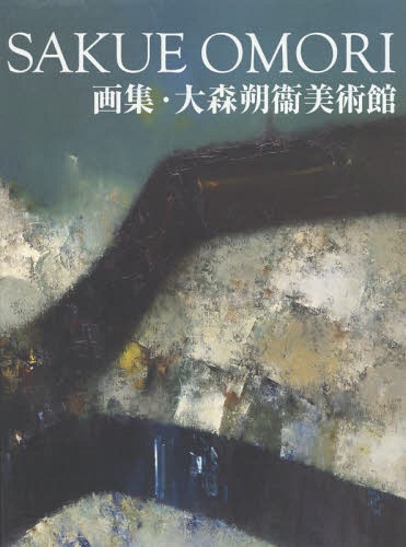 画集・大森朔衞美術館[本/雑誌] / 大森朔衞/著 大森利佳/編纂