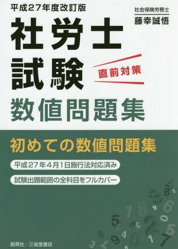 社労士試験直前対策数値問題集 平成27年度改訂版[本/雑誌] / 藤幸誠悟/著