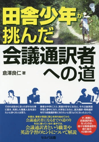 田舎少年が挑んだ会議通訳者への道[本/雑誌] / 倉澤良仁/著