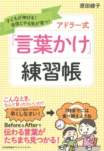 アドラー式「言葉かけ」練習帳 子どもが伸びる 自信とやる気が育つ 本/雑誌 / 原田綾子/著