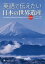 英語で伝えたい日本の世界遺産[本/雑誌] / ジャパンタイムズ/編