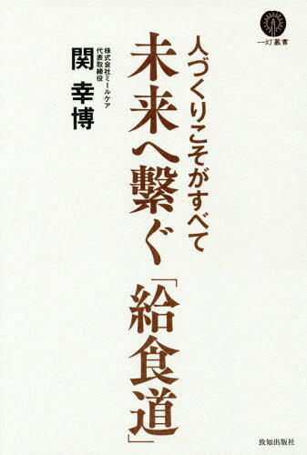 ご注文前に必ずご確認ください＜商品説明＞食育で世の中を変えて行く。幼稚園・保育園給食事業日本一を築き上げたその男の経営哲学、人づくりの要諦とは—＜収録内容＞1 世のため人のためになる仕事を求めて(貧しさの中で育まれた負けん気独立までの紆余曲折ミールケアの誕生)2 ミールケアの人づくり(経営理念にかけた思い社内木鶏全国大会への挑戦語り継ぎたいミールケアの魂)3 未来へのメッセージ(日本の未来に伝えたい「給食道」百年続く企業を目指して)＜商品詳細＞商品番号：NEOBK-1839852Seki Yukihiro / Cho / Mirai He Tsunagu ”Kyushoku Do” Jin Zukuri Koso Ga Subete (Ichi to Sosho)メディア：本/雑誌重量：340g発売日：2015/07JAN：9784800910776未来へ繋ぐ「給食道」 人づくりこそがすべて[本/雑誌] (一灯叢書) / 関幸博/著2015/07発売