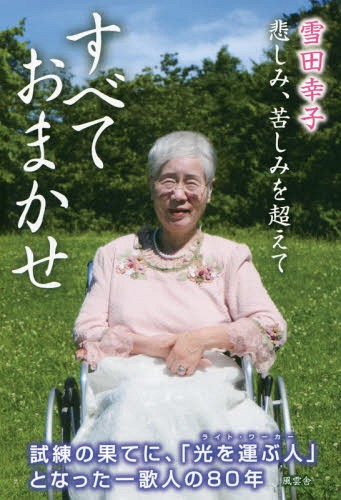 すべておまかせ 悲しみ、苦しみを超えて[本/雑誌] / 雪田幸子/著
