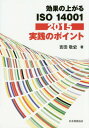 効果の上がるISO14001:2015実践のポイント[本/雑誌] / 吉田敬史/著