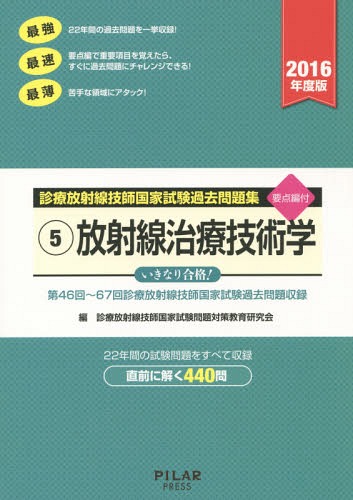 診療放射線技師国家試験過去問題集 要点編付 2016年度版-5[本/雑誌] / 診療放射線技師国家試験問題対策教育研究会/編