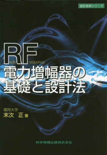 RF電力増幅器の基礎と設計法[本/雑誌] (設計技術シリーズ) / 末次正/著