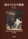 歴史でみる不整脈 / 原タイトル:History of the disorders of cardiac rhythm 原著第3版の翻訳[本/雑誌] / ベルントリューデリッツ/原..