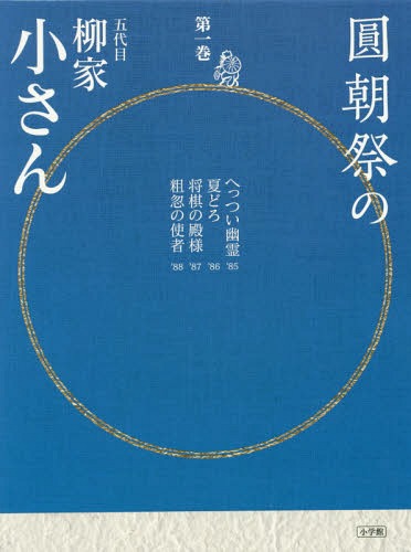 圓朝祭の五代目柳家小さん 第1巻[本/雑誌] (CDブック) / 柳家小さん/〔著〕