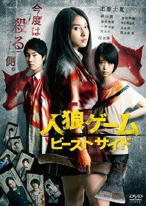 ご注文前に必ずご確認ください＜商品説明＞今度は、殺る側—。2015年NHK朝ドラ「まれ」ヒロイン・土屋太鳳主演。生死をかけた究極の疑心暗鬼ゲーム『再開』。TV、アプリ、小説と様々な形態で空前のブームを巻き起こした「人狼ゲーム」映画化最新作! まだゲームは終わらない。新カード登場で不条理ゲームの更なる疑心暗鬼が加速する! ——再度殺戮ゲームの参加を余儀なくされた樺山由佳(土屋太鳳)の今回のカードは「人狼」。今度は村人たちを欺き、ひとりずつ殺していかなくてはならなくなる。人狼=狩る側から描かれる「攻め」の心理戦。由佳は「人狼」として役割を果たし、今度こそ、この不条理なゲームから抜け出すことはできるのか。疑う、信じる事に加え、欺き、騙される前に殺す。参加者は限界を越え、激震の緊張に覆い尽くされる! 予告編映像、特番映像、舞台挨拶映像を収録した特典ディスク、吉利麻里による主題歌「Verite」(AMG MUSIC)CD、縮小版パンフレット封入。(予定)＜収録内容＞人狼ゲーム ビーストサイド＜アーティスト／キャスト＞熊坂出(演奏者)　土屋太鳳(演奏者)　森川葵(演奏者)　川上亮(演奏者)　青山美郷(演奏者)＜商品詳細＞商品番号：TCED-2376Japanese Movie / Jinro Game Beast Side Premium Editionメディア：DVD収録時間：113分リージョン：2カラー：カラー音声：日本語 Dolby Digital 2chステレオ発売日：2015/03/20JAN：4562474160032人狼ゲーム ビーストサイド[DVD] プレミアム・エディション / 邦画2015/03/20発売
