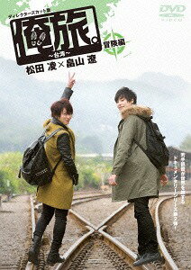 「俺旅。〜台湾〜」松田凌×畠山遼[DVD] 冒険編 / ドキュメンタリー