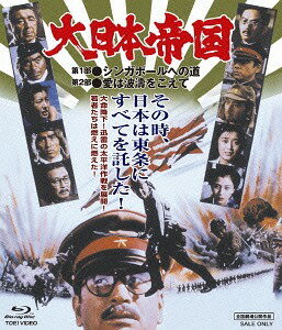 大日本帝国[Blu-ray] / 邦画