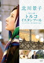 北川景子 悠久の都 トルコ イスタンブール ～2人の皇后 愛の軌跡を辿る～[DVD] / ドキュメンタリー