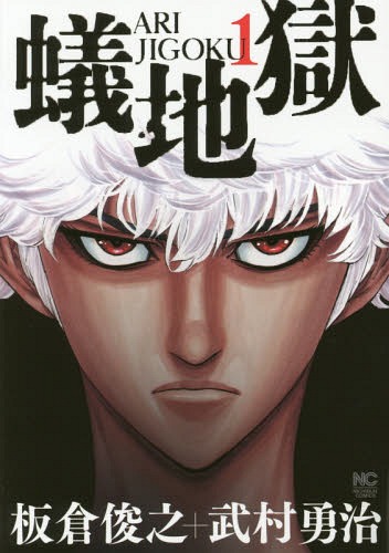 蟻地獄[本/雑誌] 1 (ニチブン・コミックス) (コミックス) / 武村勇治/画 / 板倉 俊之 原作