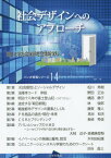 社会デザインへのアプローチ[本/雑誌] (ソシオ情報シリーズ) / 目白大学社会学部社会情報学科/編