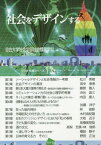 社会をデザインする[本/雑誌] (ソシオ情報シリーズ) / 目白大学社会学部社会情報学科/編